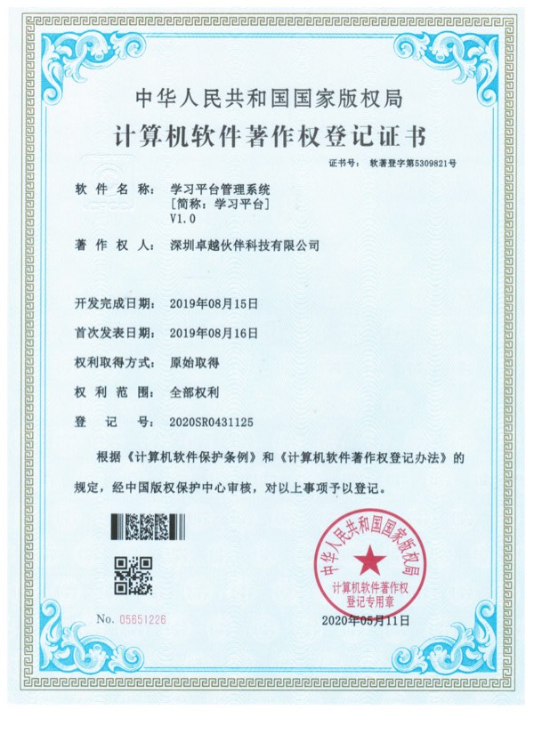 学习平台管理系统计算机软件著作权登记证书