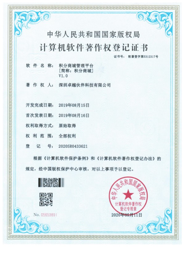 积分商城管理平台计算机软件著作权登记证书